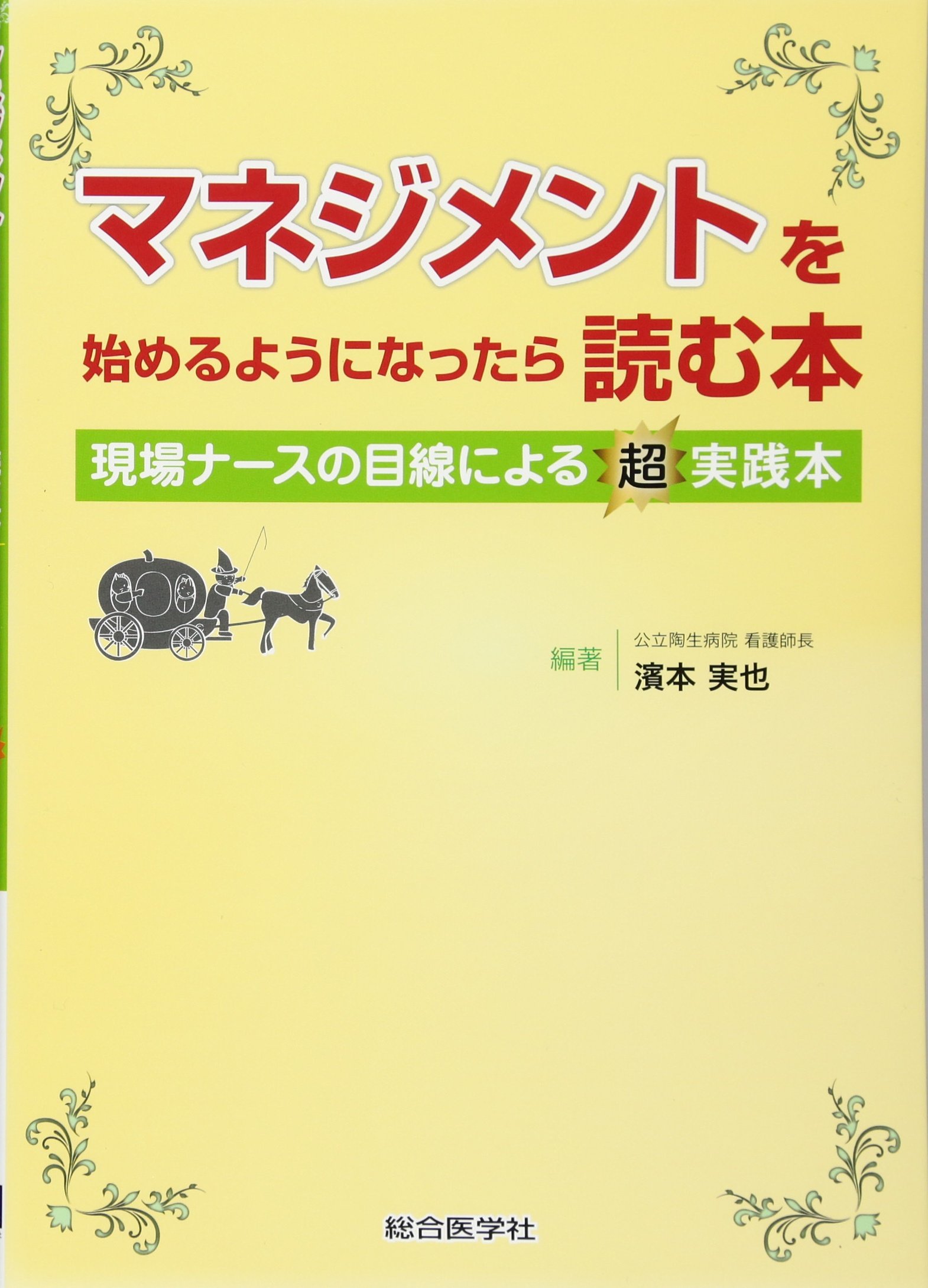マネジメントを始めるようになったら読む本: 現場ナースの目線による超